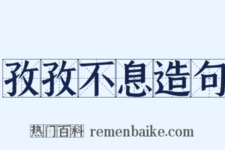 孜孜不息造句是什么意思的图片